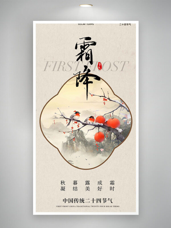 傳統(tǒng)水墨風霜降節(jié)氣手繪柿子主題海報