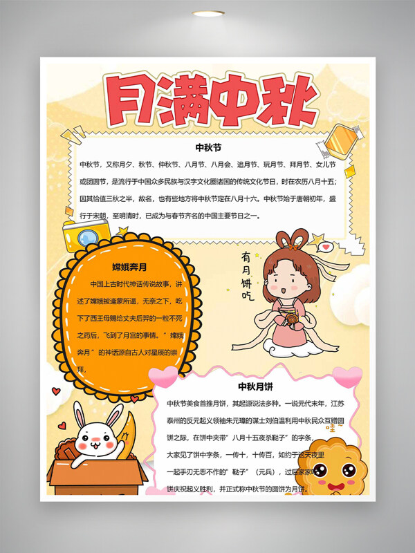 月滿中秋手繪卡通傳統(tǒng)節(jié)日介紹主題手抄報