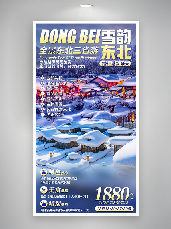 雪韻東北全景三省游創(chuàng)意旅游海報(bào)