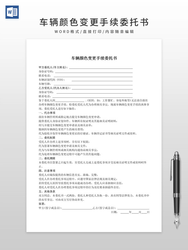 車輛顏色變更手續(xù)委托書
