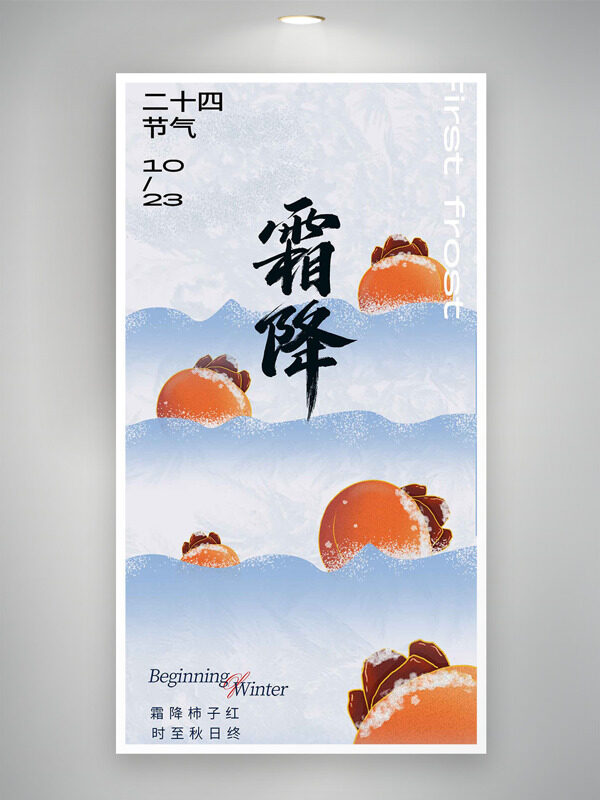中國傳統(tǒng)節(jié)氣霜降簡約手繪柿子圖案海報(bào)