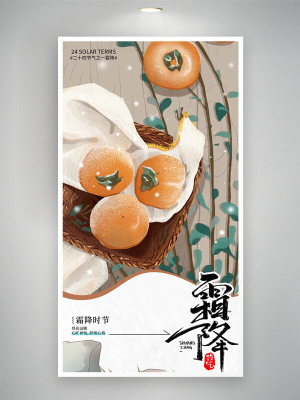 霜降時節(jié)簡約手繪柿子植物圖案海報