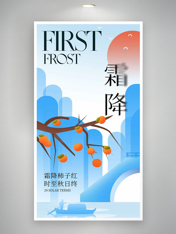 藍(lán)色主題扁平創(chuàng)意插畫霜降節(jié)氣海報(bào)
