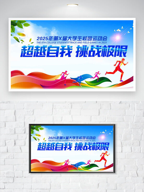 超越自我挑戰(zhàn)極限藍色主題校園運動會海報