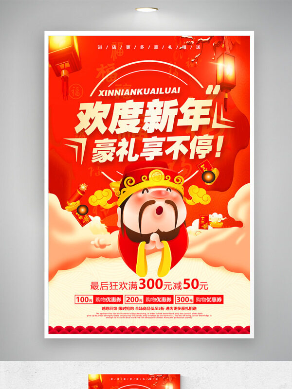 紅色喜慶背景財(cái)神插畫新年促銷海報(bào)