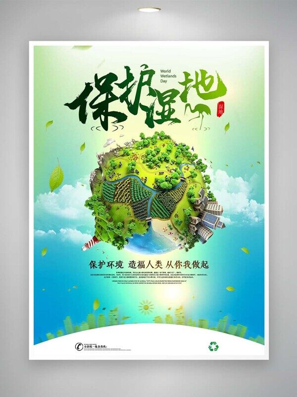 保護(hù)濕地環(huán)境健康從你我做起綠色地球海報(bào)