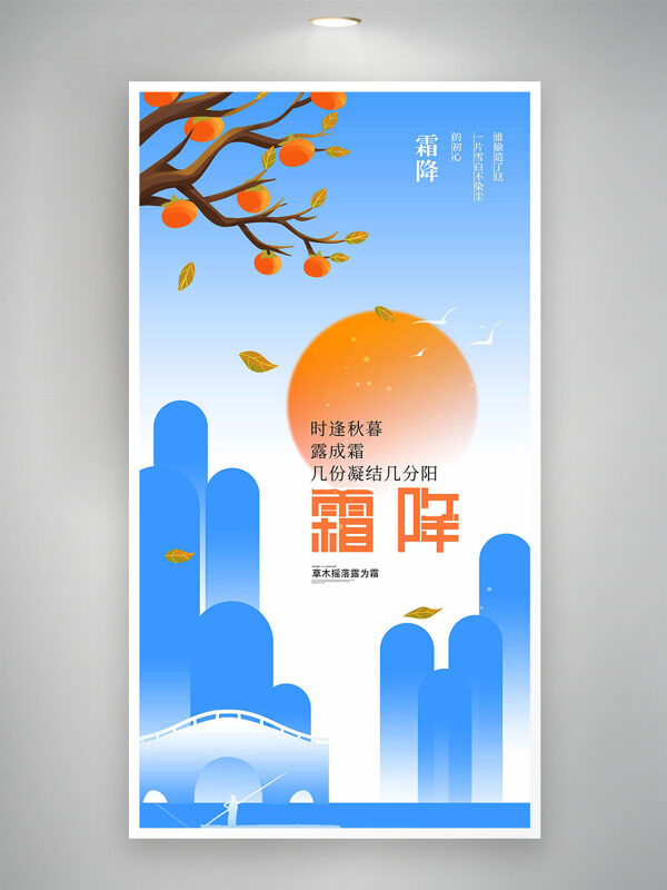創(chuàng)意藍色主題霜降節(jié)氣柿子圖案海報