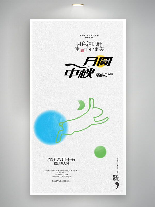 月色清涼好佳節(jié)心更美簡約線條中秋節(jié)海報(bào)