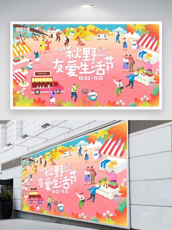 秋天野餐粉色充滿友愛生活節(jié)擺攤集市展板