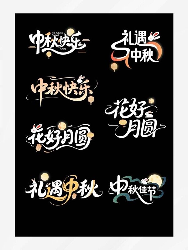 中秋快樂花好月圓玉兔明月圖案藝術(shù)字