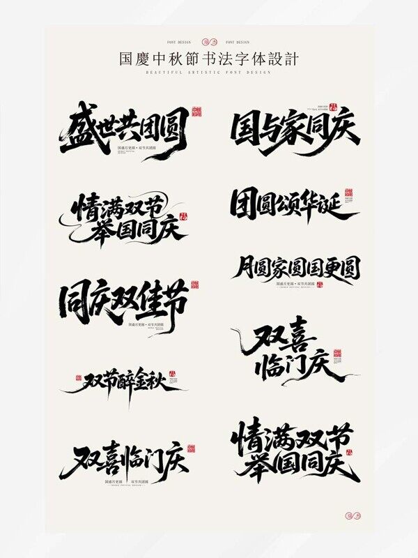盛世共團(tuán)圓雙節(jié)醉金秋國慶書法字體設(shè)計(jì)