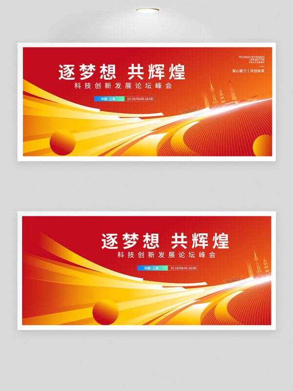 逐夢想共輝煌科技論壇紅色背景峰會展板