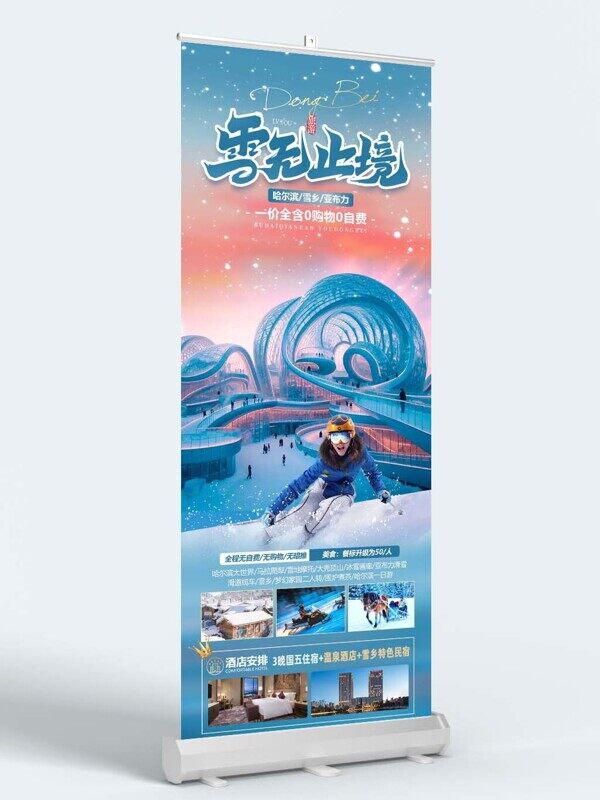 東北旅游冰雪大世界滑雪體驗團(tuán)購活動易拉寶