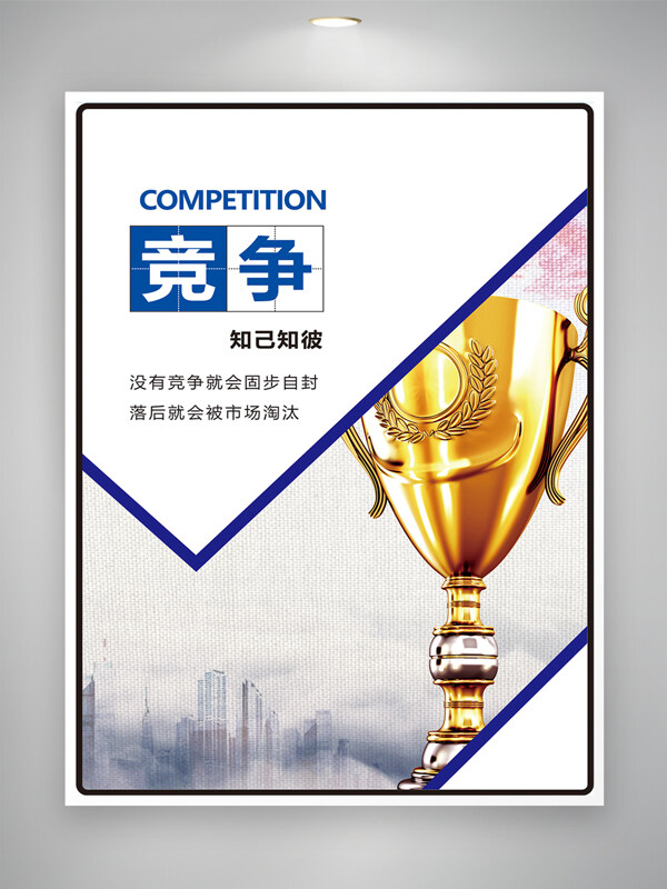現(xiàn)代簡(jiǎn)約城市背景競(jìng)爭(zhēng)主題企業(yè)文化海報(bào)