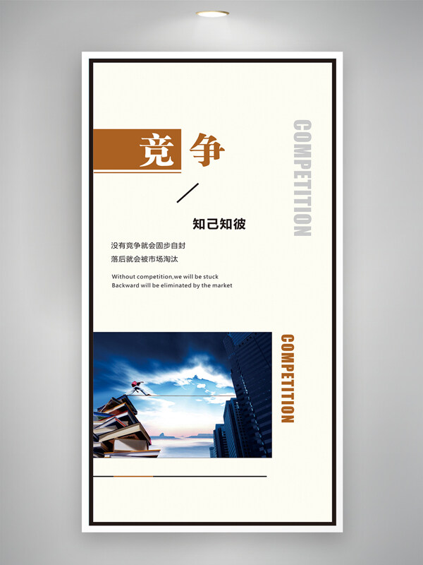創(chuàng)意嫌大風格競爭理念企業(yè)文化海報