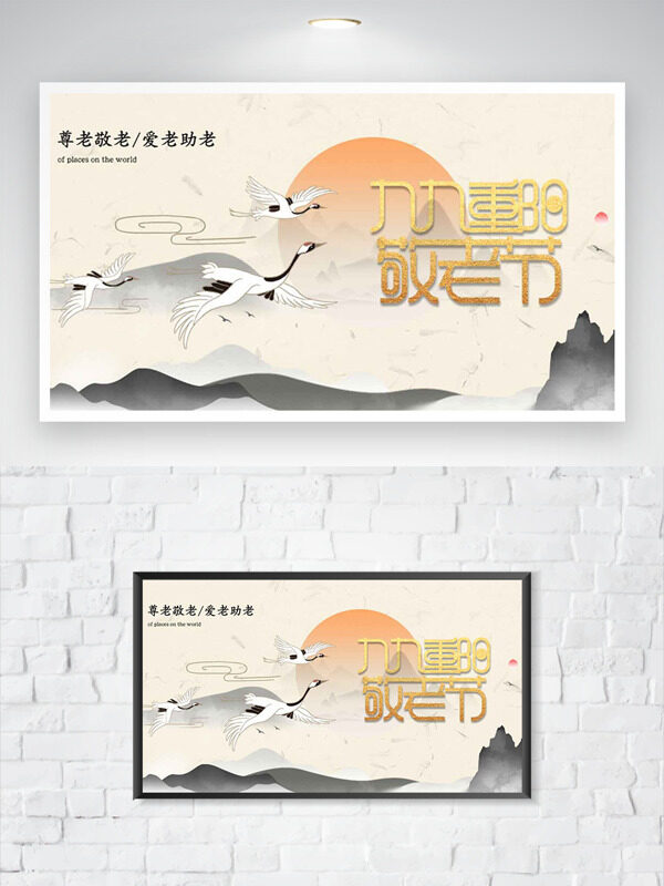 九九重陽敬老節(jié)傳統(tǒng)山水背景節(jié)日海報
