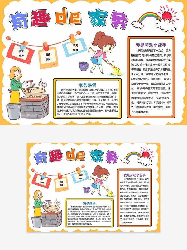 有趣的家務(wù)學(xué)習(xí)干活小能手勤勞美德校園手抄報(bào)