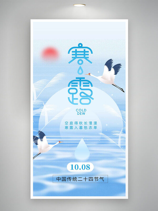 空庭得秋長(zhǎng)漫漫簡(jiǎn)約文藝寒露節(jié)氣手繪主題海報(bào)