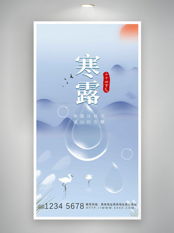 純色背景遠(yuǎn)山圖案寒露節(jié)氣水珠紅日主題海報