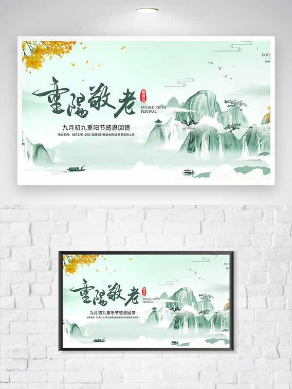 綠色文藝水墨山水背景重陽(yáng)敬老節(jié)日海報(bào)