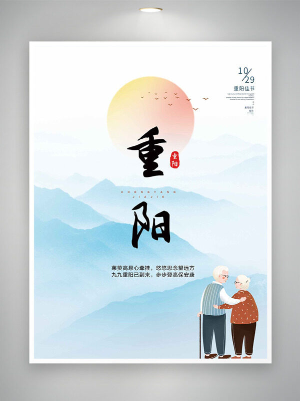 卡通手繪老人形象簡約群山背景重陽節(jié)海報(bào)