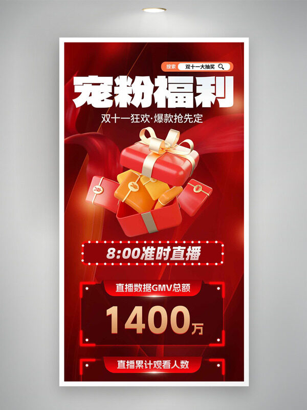 双十一狂欢爆款抢先定宠粉福利海报