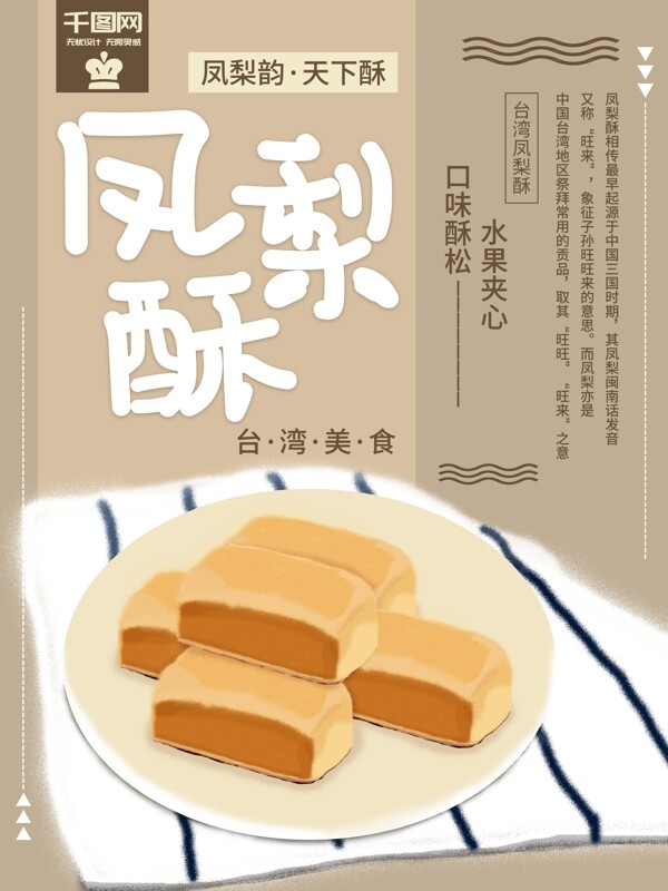 手绘风台湾美食凤梨酥宣传海报