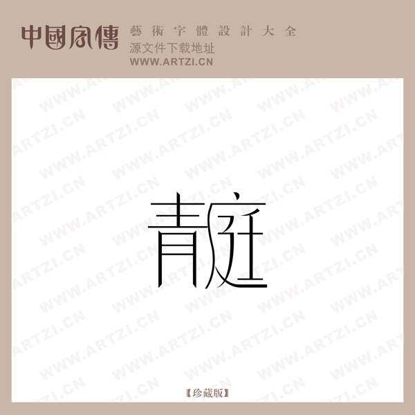 青庭