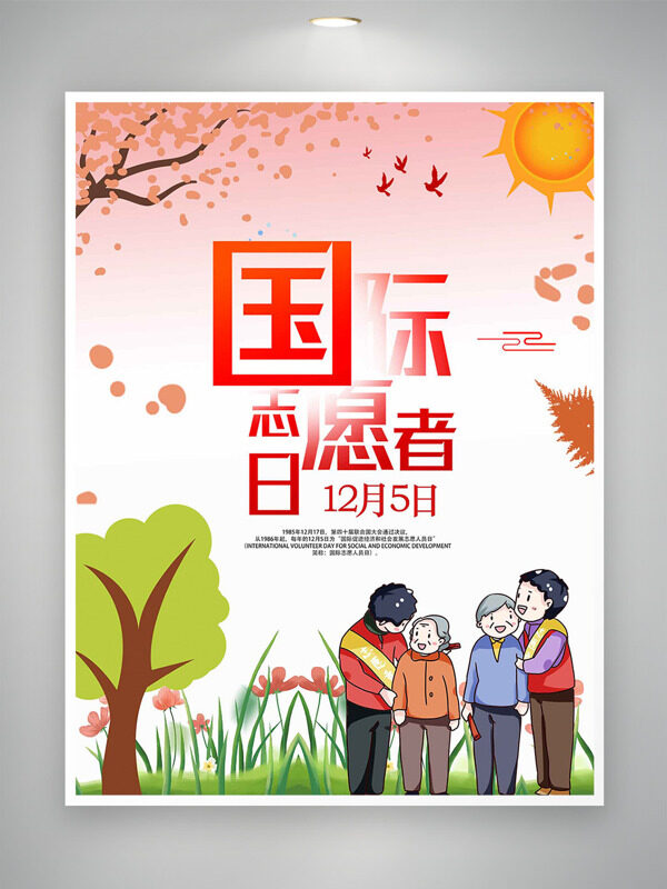 卡通扁平人物插画国际志愿者日海报