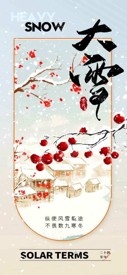 中式傳統(tǒng)手繪建筑梅花圖案大雪節(jié)氣主題海報