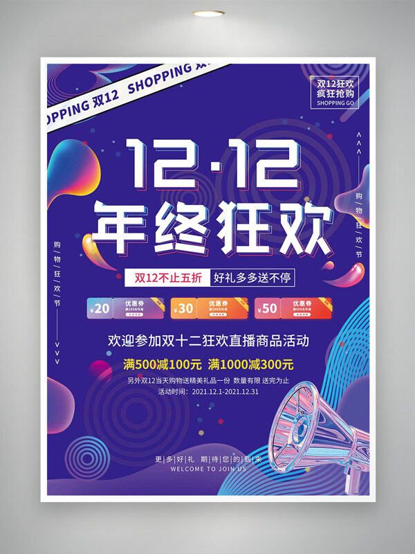 紫色创意潮流背景双十二年终狂欢促销海报