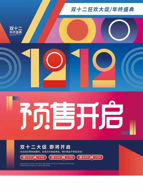 創(chuàng)意幾何背景雙十二大促年終盛典海報