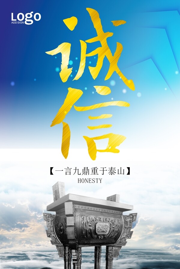 诚信主题企业文化宣传海报
