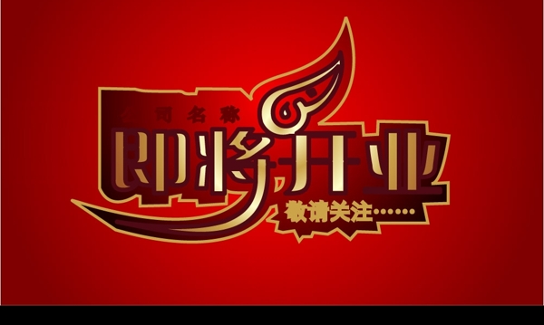 即將開業(yè)圖片