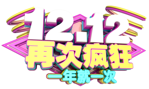 12.12年终狂欢节盛典3D字体设计