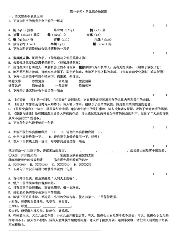 語文人教版20112012學年第一學期九年級語文上冊第一單元測試題