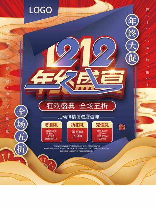 祥云圖案紅紫配色雙十二年終盛宴促銷海報