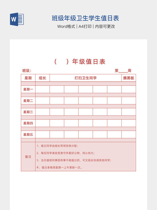 班级年级卫生学生值日表