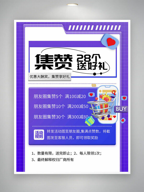 紫色主题集赞送好礼活动促销海报