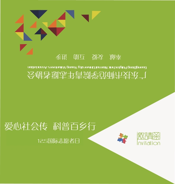 志愿者協(xié)會邀請函