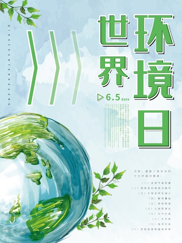绿色小清新地球世界环境日公益海报