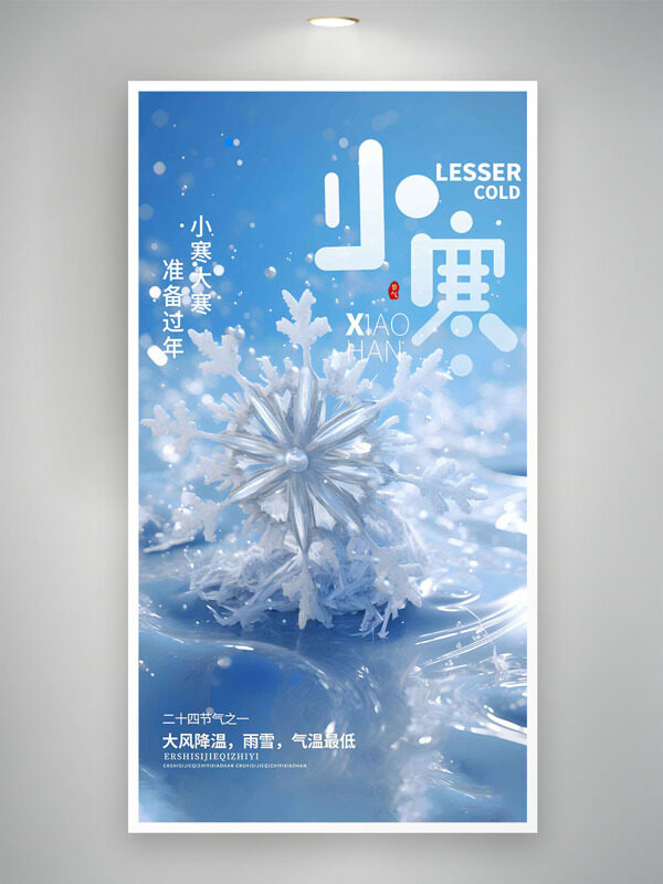 清新文艺蓝色主题小寒节气雪花图案海报