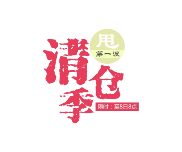 清倉季