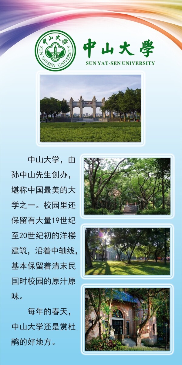 最美大學(xué)中山大學(xué)