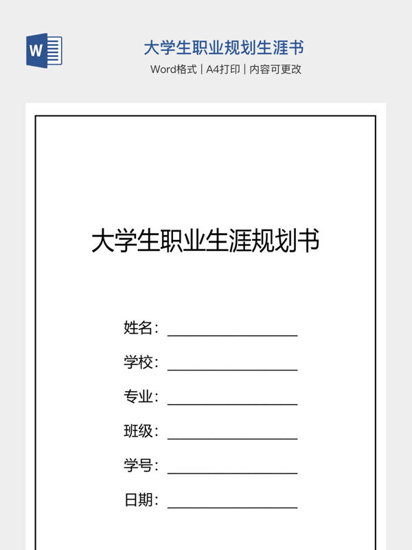 大学生职业规划生涯书