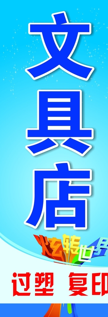 文具店燈箱