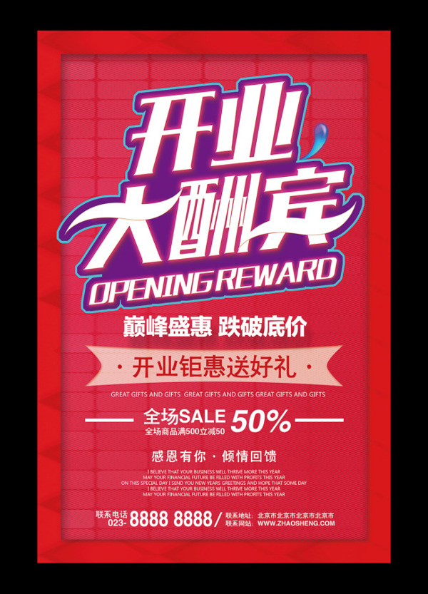 開業(yè)海報(bào)設(shè)計(jì)