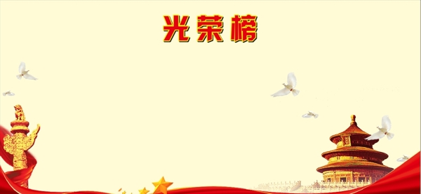 光榮榜