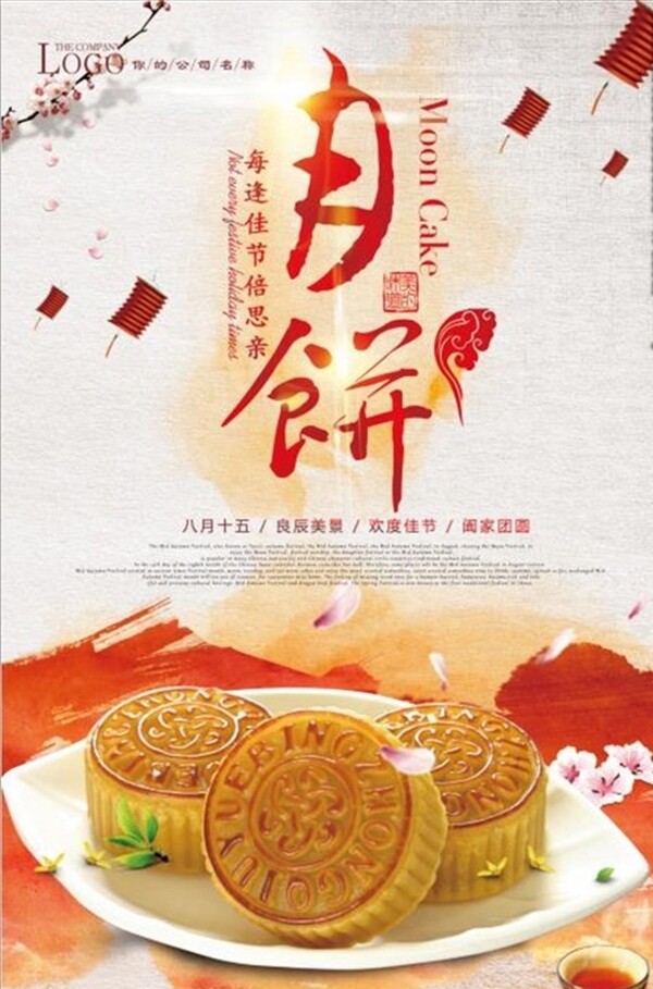 中秋月饼宣传海报图片