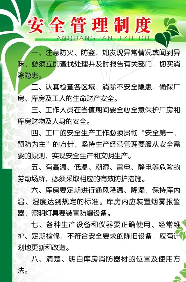 安全管理制度